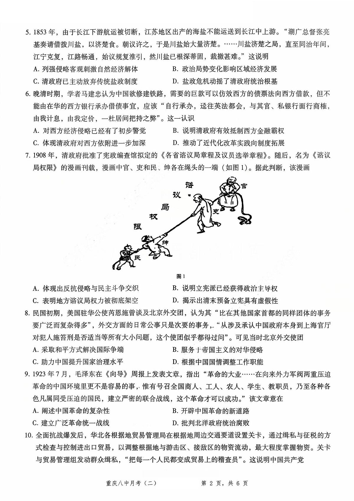 重庆市第八中学2026届高三上学期10月考卷（二）历史试题+答案第2页