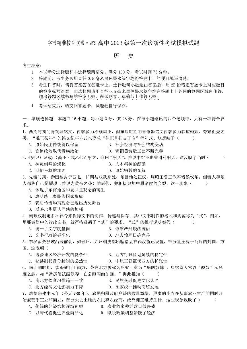 四川省字节精准教育联盟2026届高三上学期10月第一次诊断考历史试题+答案第1页