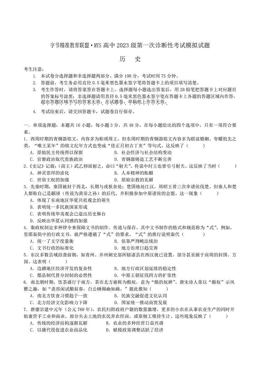 四川省字节精准教育联盟2026届高三上学期10月第一次诊断考历史试题+答案第1页