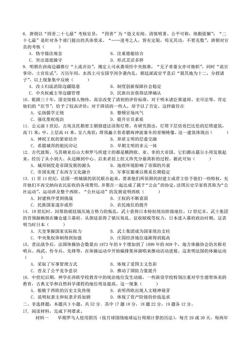 四川省字节精准教育联盟2026届高三上学期10月第一次诊断考历史试题+答案第2页