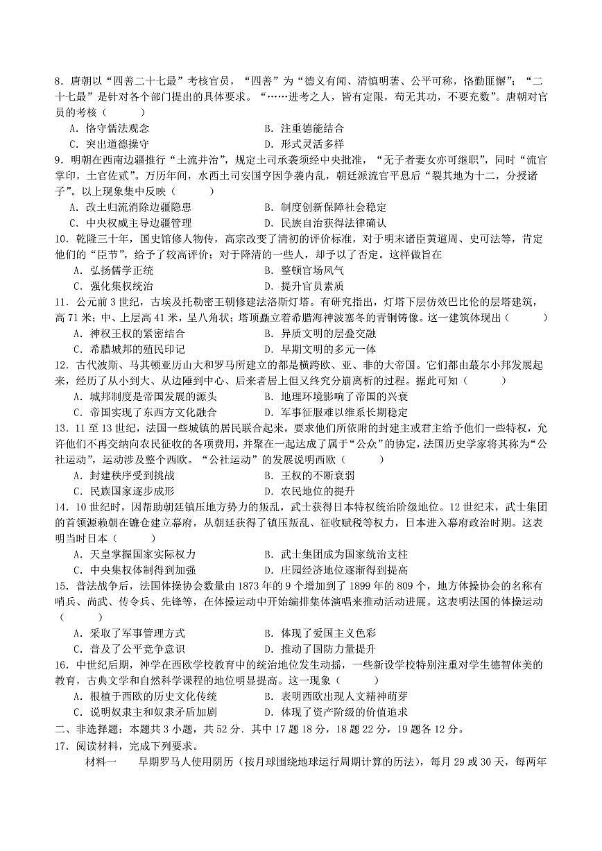 四川省字节精准教育联盟2026届高三上学期10月第一次诊断考历史试题+答案第2页