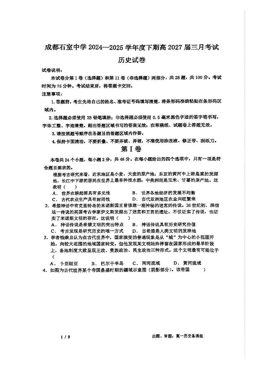 四川省成都市石室中学2024-2025学年高一下学期3月月考历史试卷+答案第1页