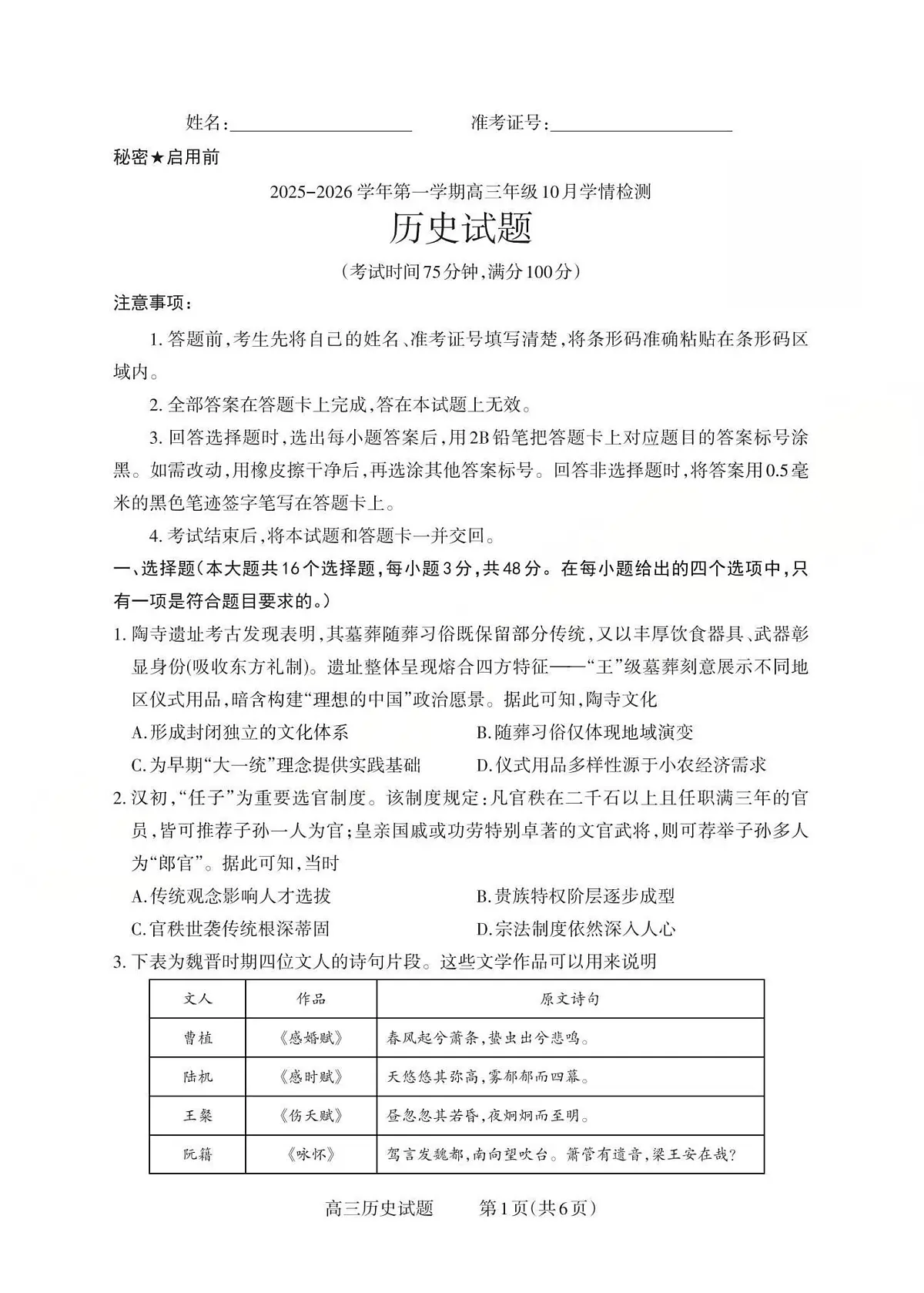 山西省三上学期重教育2026届高三上学期10月学情检测历史试卷+答案第1页