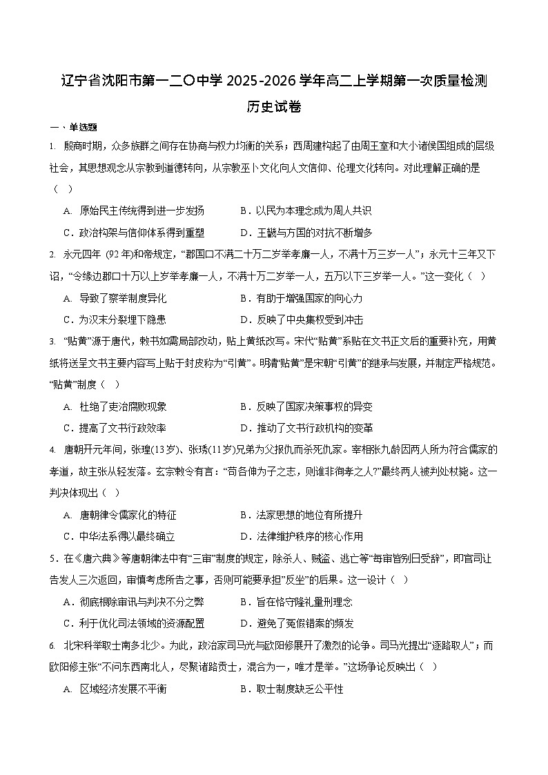 辽宁省沈阳市第一二O中学2025-2026学年高二上学期10月考试历史试卷第1页