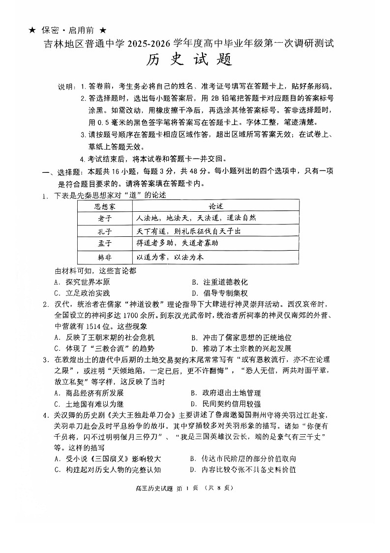 吉林省吉林市2025-2026学年高三上学期10月考试历史试卷第1页