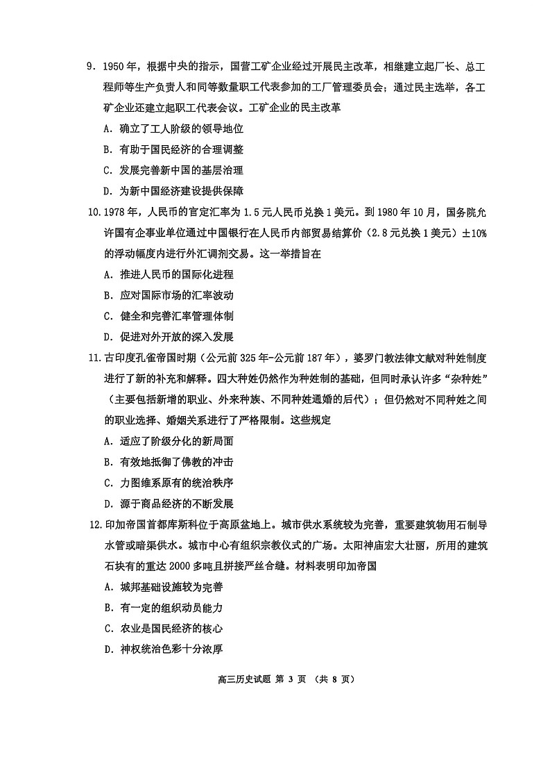 吉林省吉林市2025-2026学年高三上学期10月考试历史试卷第3页
