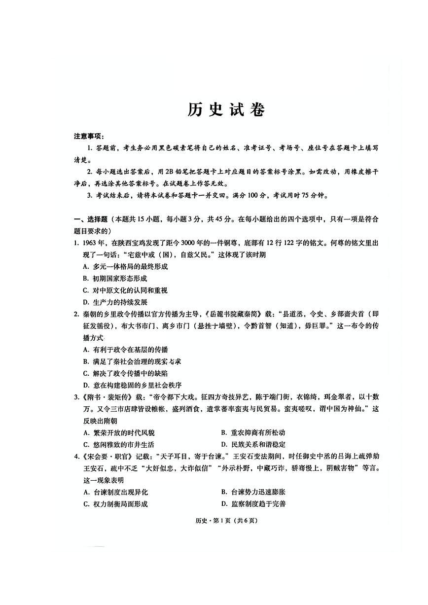 【历史试卷+答案】                【Top50强校】【重庆卷】重庆市巴蜀中学2025届2月月考（五）（2.14-2.15）第1页