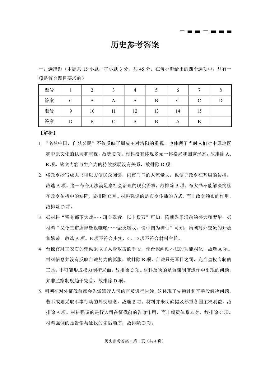 【历史试卷答案】                【Top50强校】【重庆卷】重庆市巴蜀中学2025届2月月考（五）（2.14-2.15）第1页