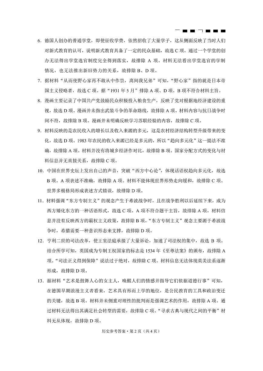 【历史试卷答案】                【Top50强校】【重庆卷】重庆市巴蜀中学2025届2月月考（五）（2.14-2.15）第2页