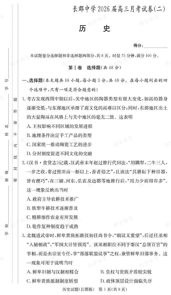湖南省长沙市长郡中学2025-2026学年高三上学期月考（二）历史试卷第1页