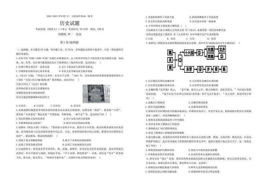 辽宁省丹东市七校协作体2024-2025学年高一上学期11月期中历史试题第1页