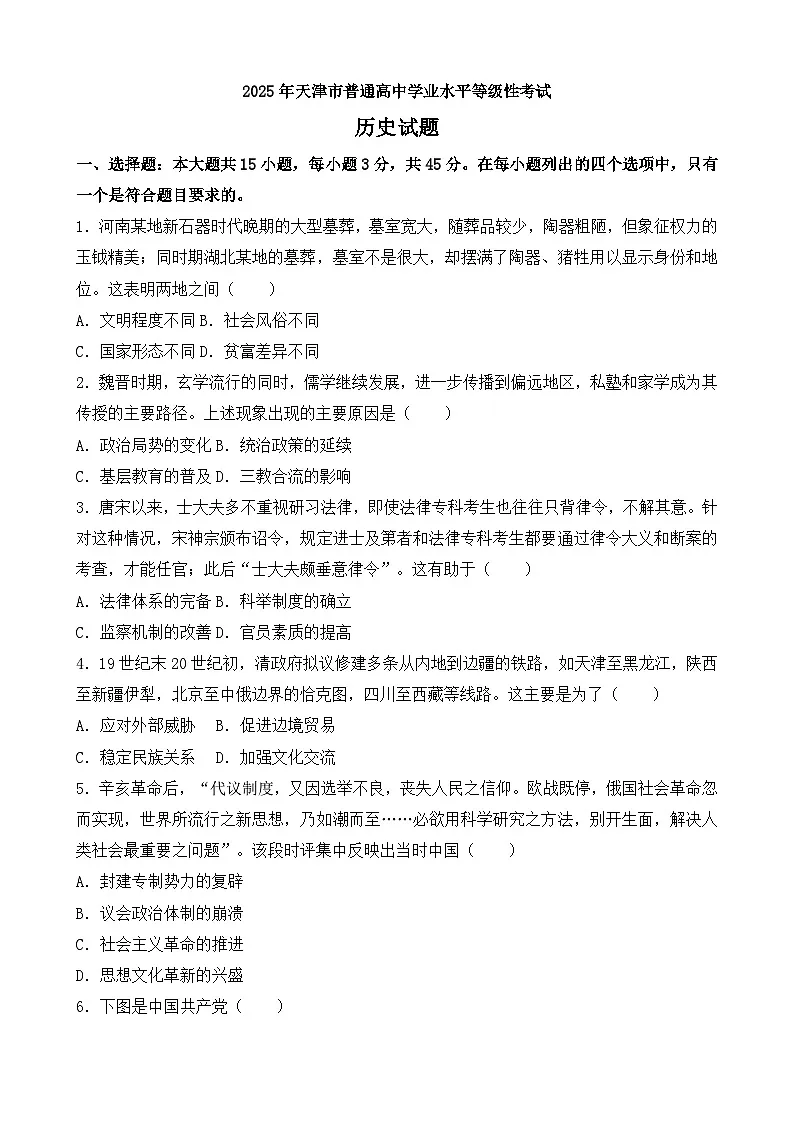 2025年天津市普通高中学业水平等级性考试历史真题（含答案）第1页