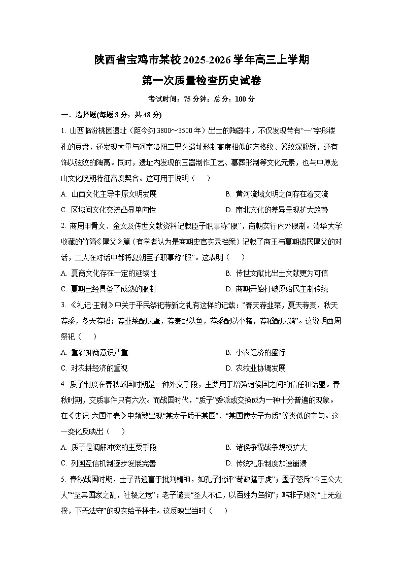 陕西省宝鸡市某校2025-2026学年高三上学期第一次质量检查历史试卷（学生版）第1页