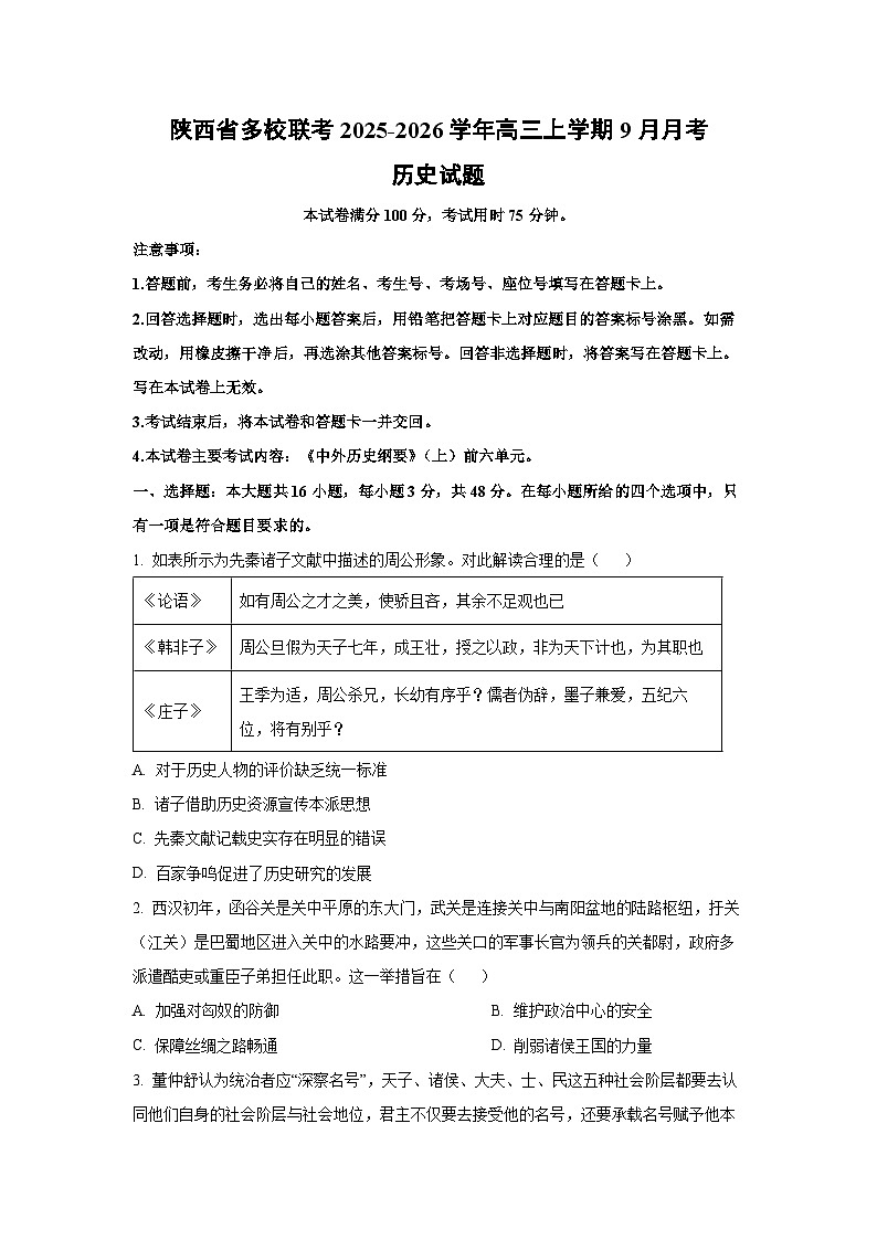 陕西省多校联考2025-2026学年高三上学期9月月考历史试卷（学生版）第1页