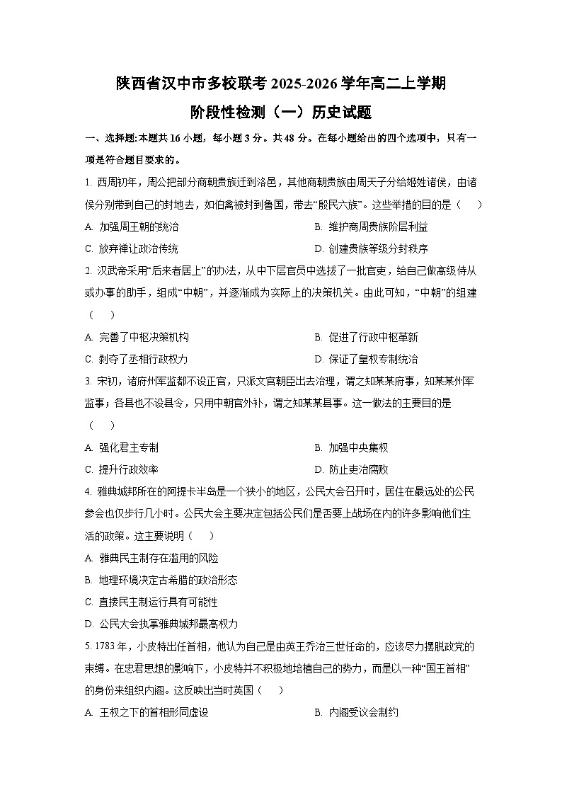 陕西省汉中市多校联考2025-2026学年高二上学期阶段性检测（一）历史试卷（学生版）第1页