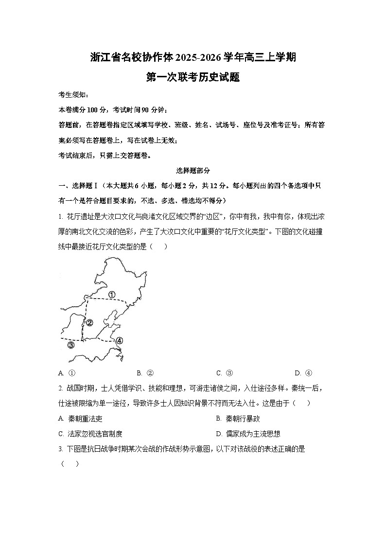 浙江省名校协作体2025-2026学年高三上学期第一次联考历史试卷（学生版）第1页