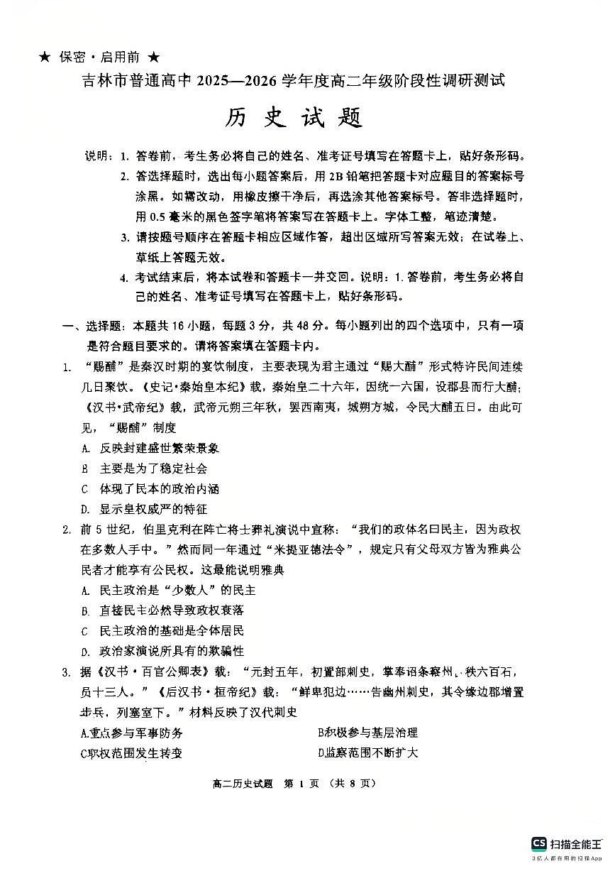 +吉林省吉林市2025-2026学年高二上学期期中考试历史试卷第1页