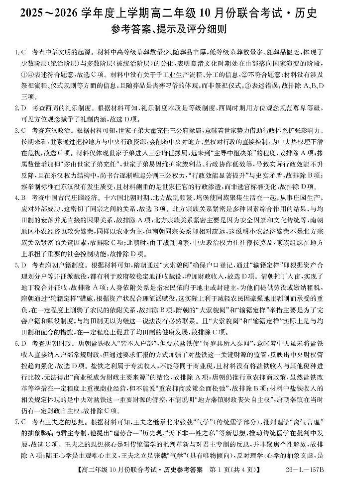 朝阳高二联考历史DA第1页