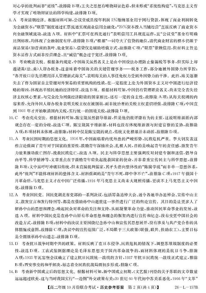 朝阳高二联考历史DA第2页