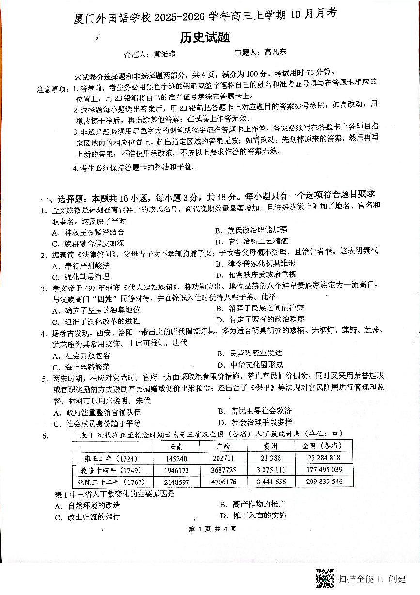 福建省厦门外国语学校2025－2026学年高三上学期10月月考历史试题（月考）第1页