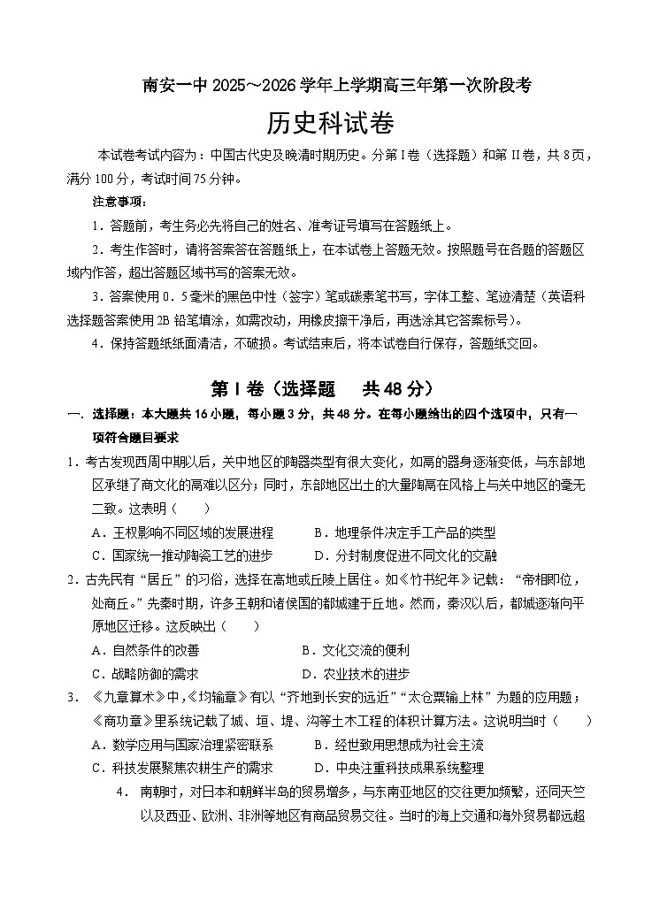 福建省泉州市南安第一中学2025-2026学年高三上学期第一次段考历史试题第1页