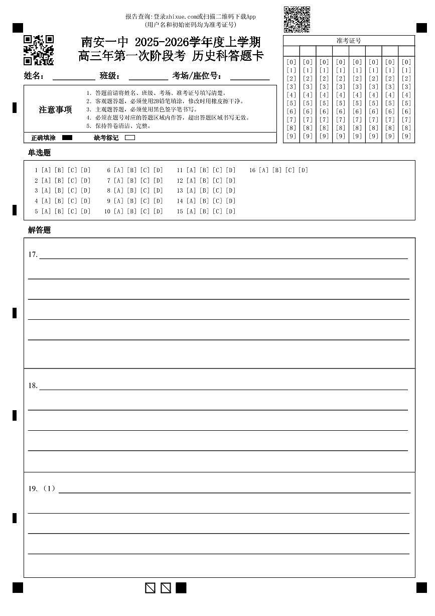 南安一中 2025-2026学年度上学期高三年第一次阶段考 历史科答题卡第1页