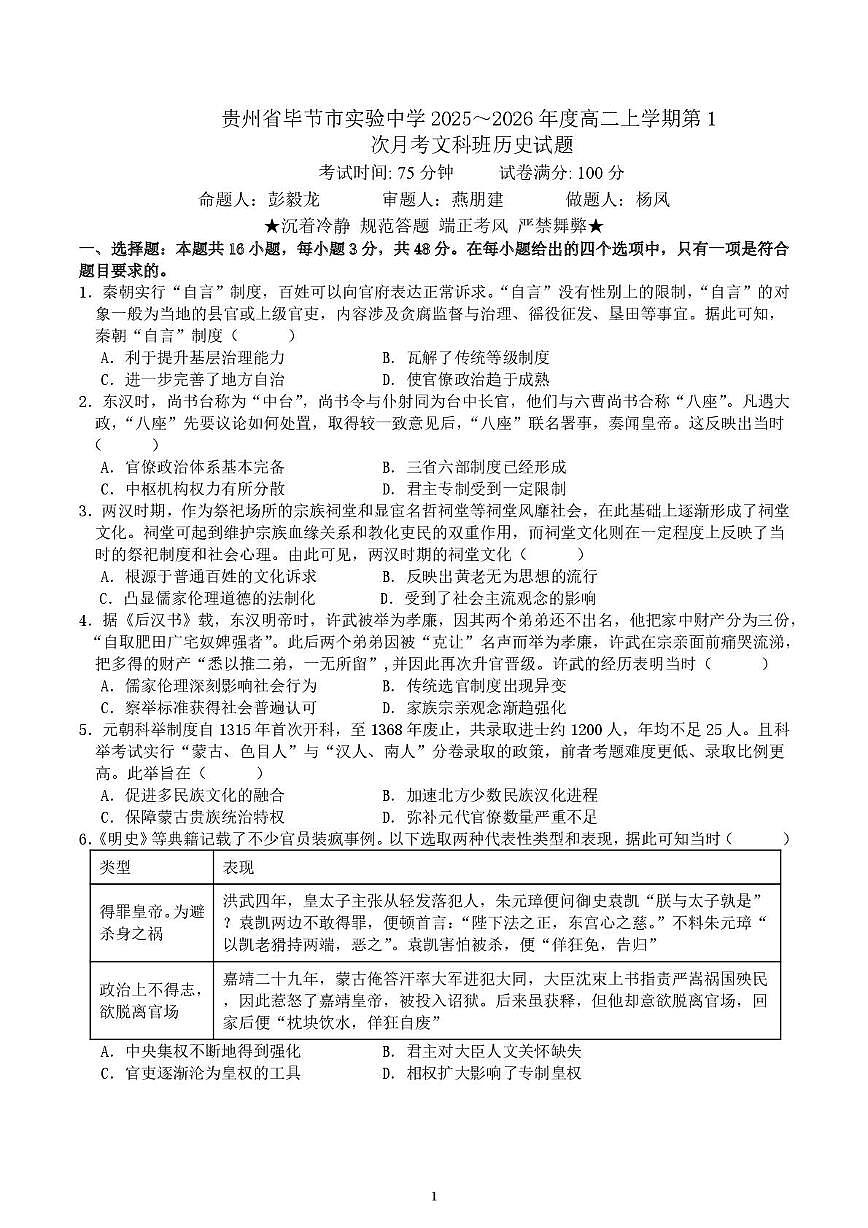 贵州省毕节市实验中学 2025～2026年度高二上学期第 1次月考文科班历史试题第1页