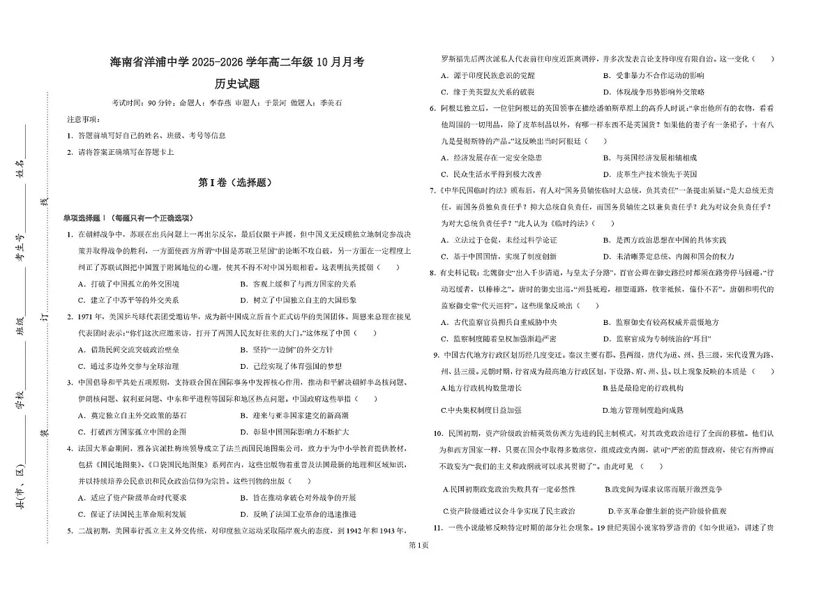 海南省洋浦中学2025-2026学年高二上学期第一次月考历史试题第1页