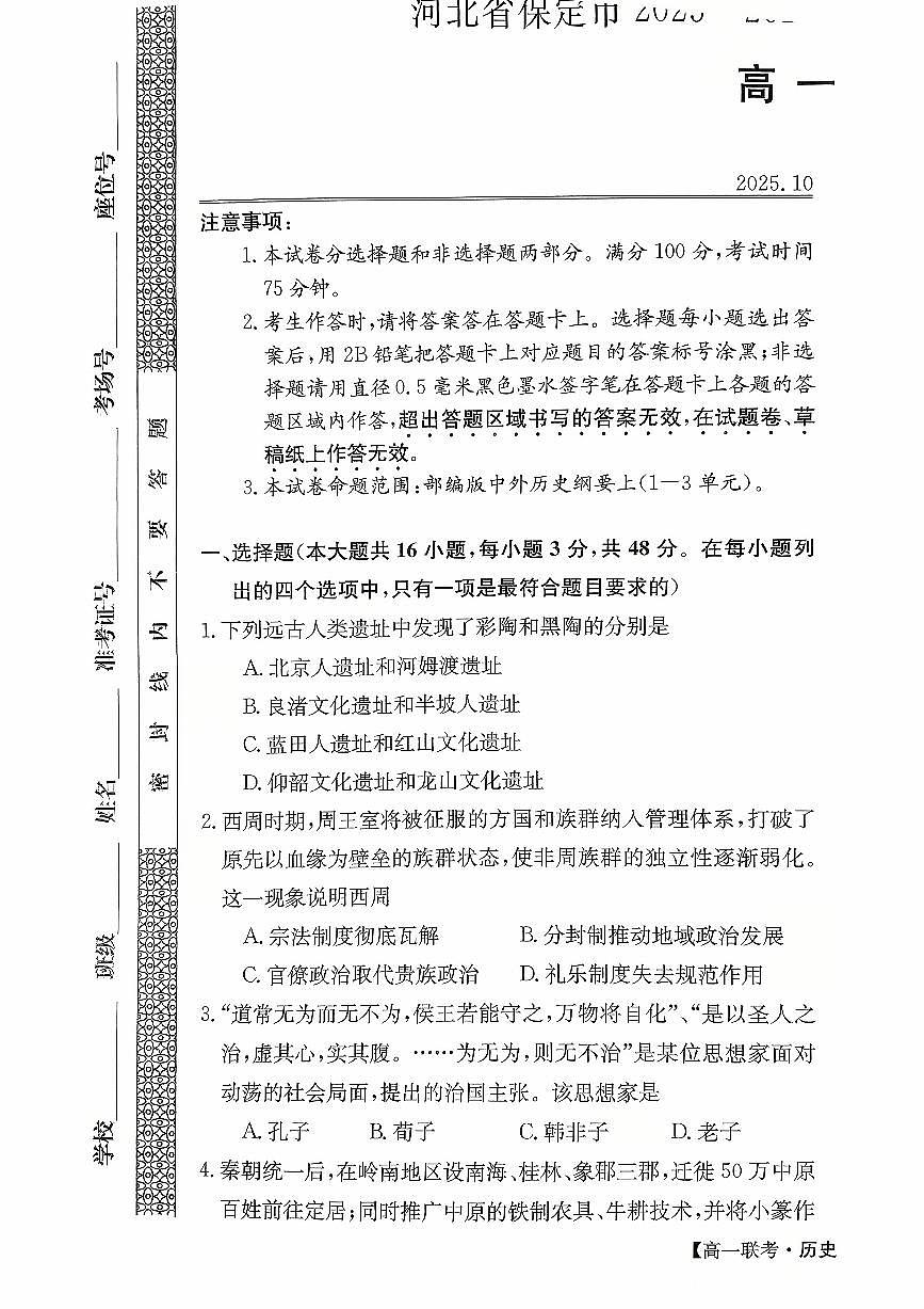 河北省保定市部分学校2025-2026学年高一上学期10月月考历史试题（月考）(001)第1页