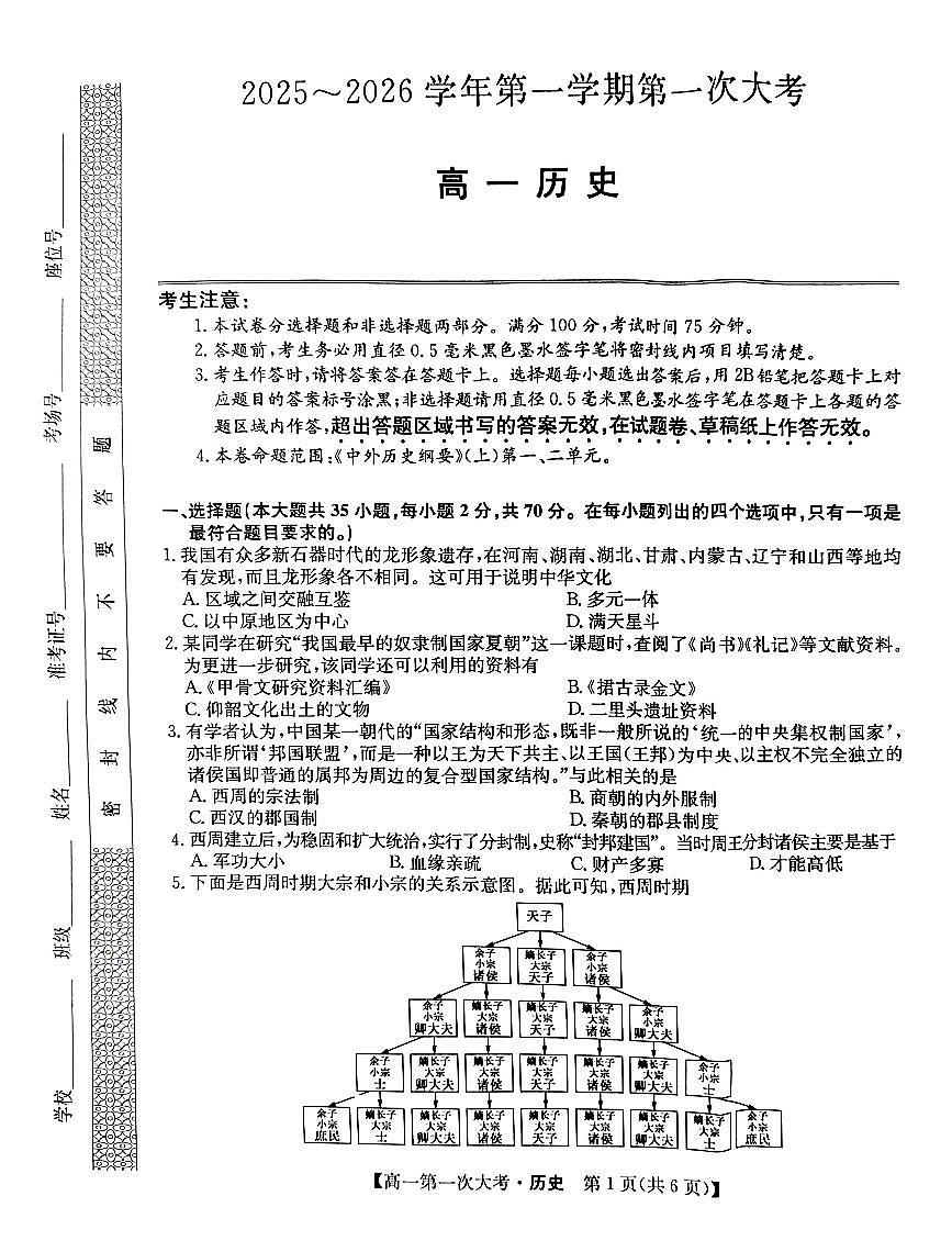 广东省湛江第一中学2025-2026学年高一上学期第一次月考历史试题（月考）第1页