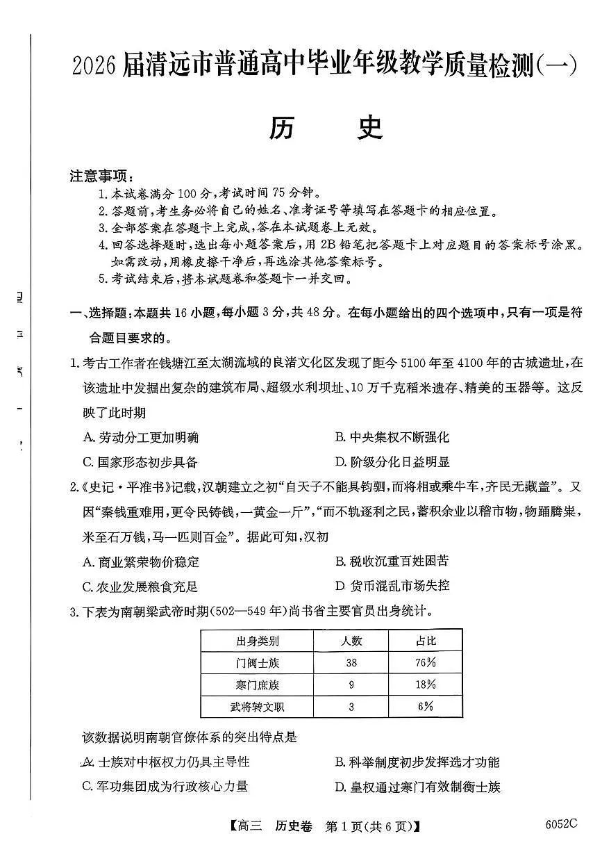 广东省清远市2025-2026学年高三上学期教学质量检测（一）历史试题（月考）第1页