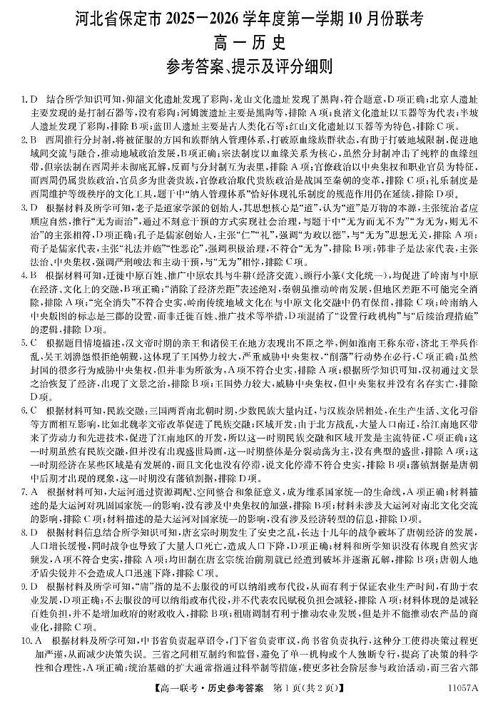 11057A河北联考-历史da第1页