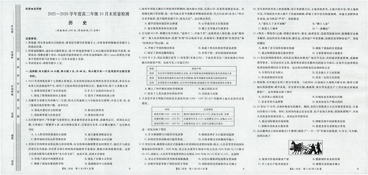 河南省部分重点中学2025~2026学年度高二年级10月末质量检测历史试题第1页