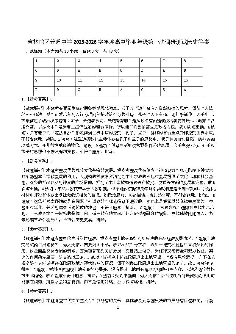 高三历史 2025—2026吉林市高三第一次调研历史参考答案第1页