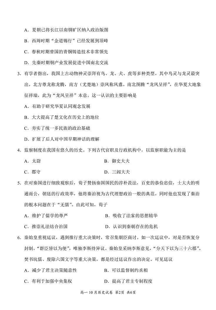 湖北省赤壁市华师元一赤壁学校2025-2026学年高一上学期10月月考历史试题（月考）第2页