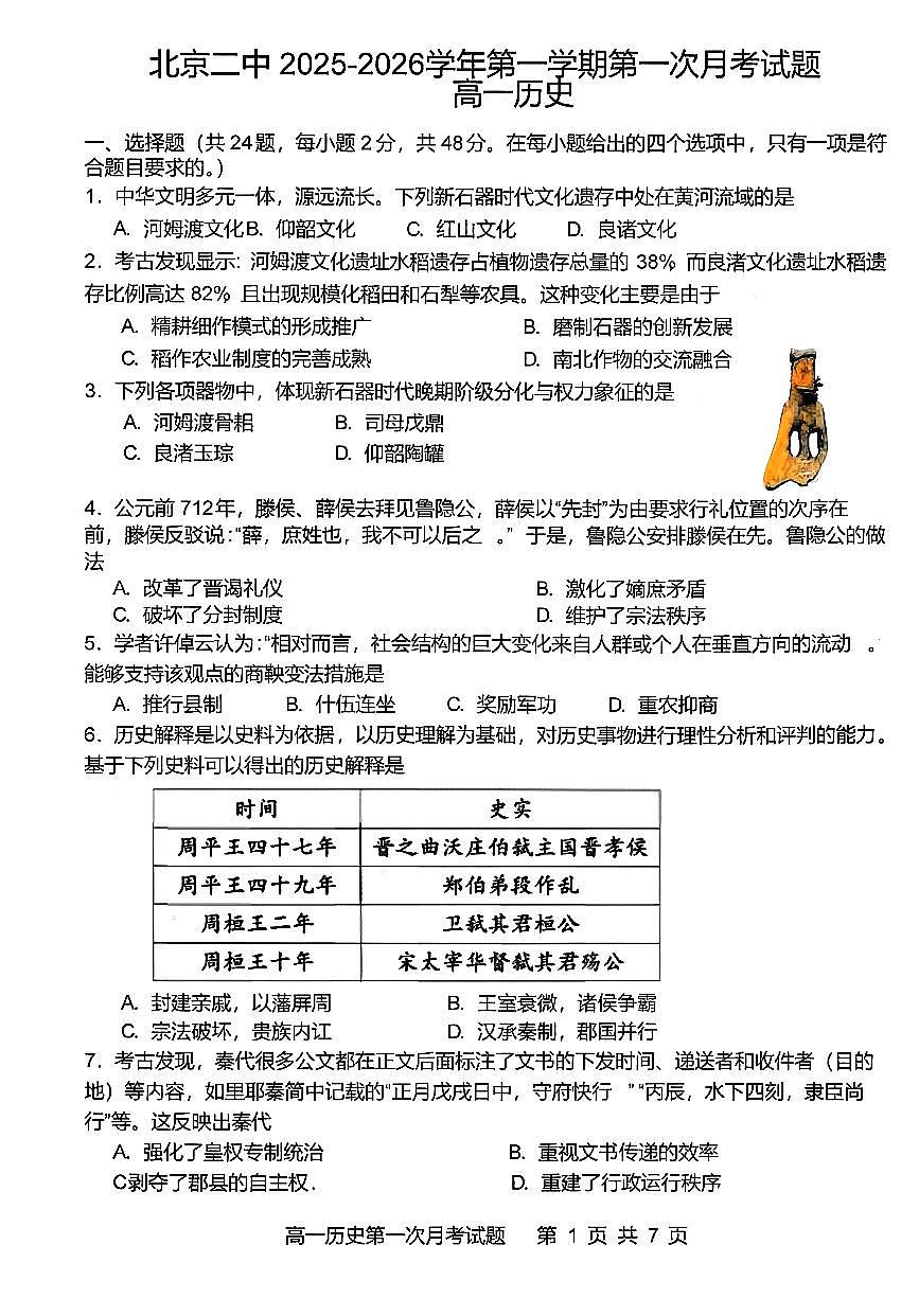 2025北京二中高一（上）第一次月考历史（教师版）第1页