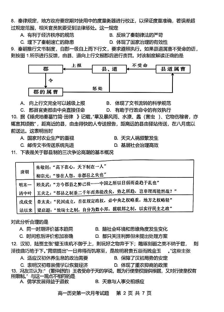 2025北京二中高一（上）第一次月考历史（教师版）第2页