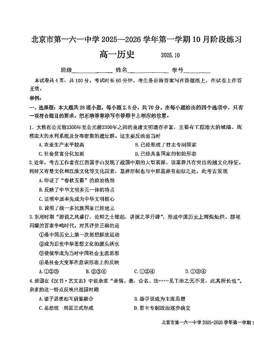 2025北京一六一中高一上10月月考历史试卷   有答案第1页