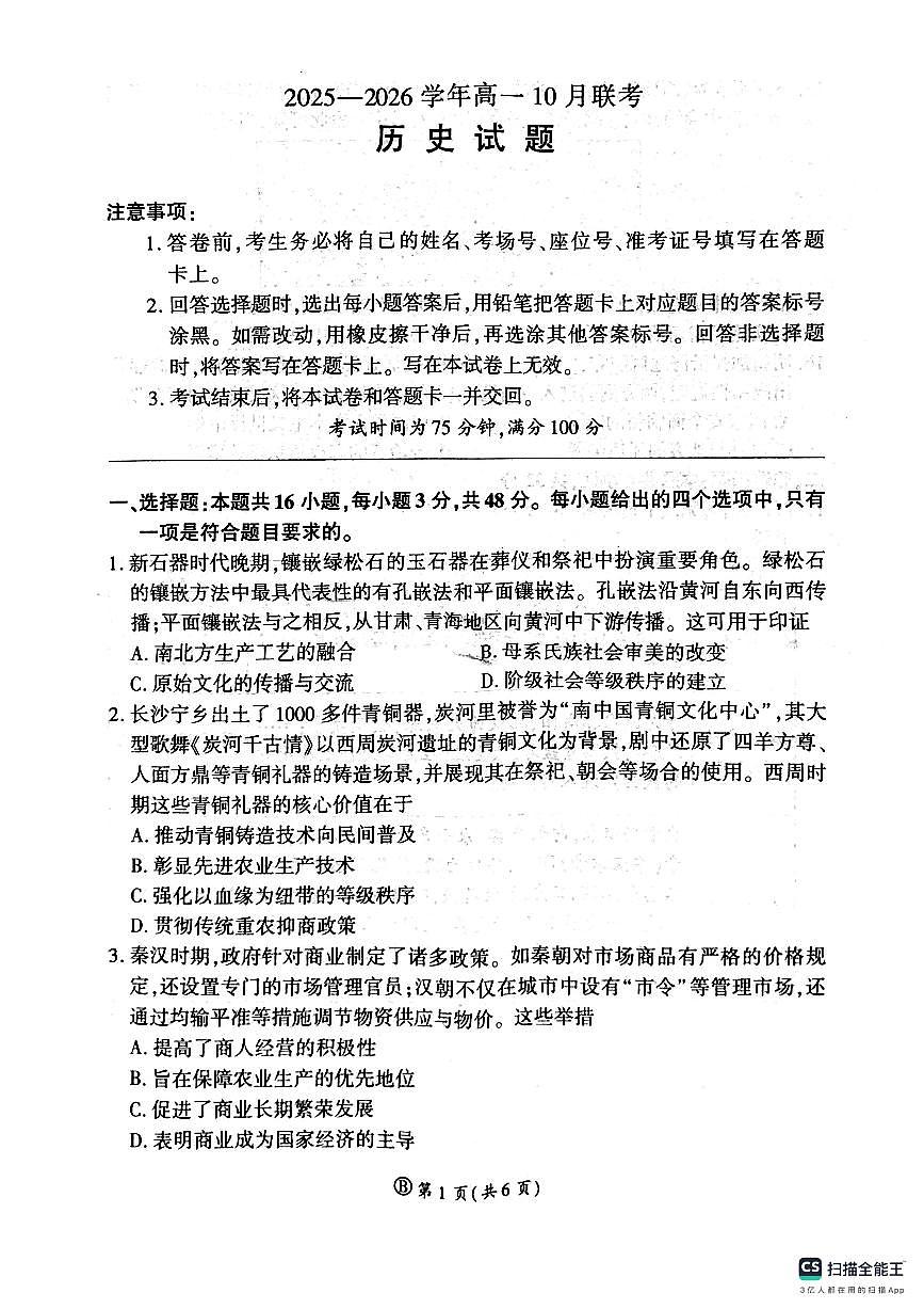 河南省郑州市青桐鸣联考2025-2026学年高一上学期10月月考历史试题(无答案)第1页