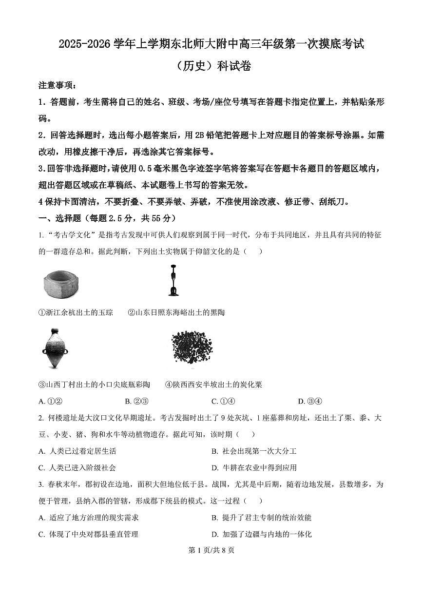 吉林省东北师大附中2026届高三上学期10月第一次摸底考历史试题+答案第1页