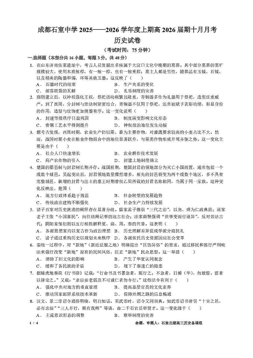 四川省成都市石室中学2025-2026学年高三上学期10月月考+历史第1页