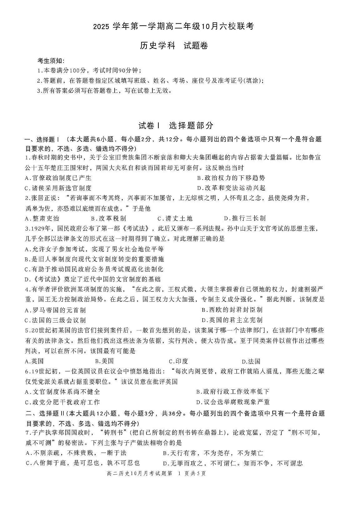 浙江省六校联盟2025-2026学年高二上学期10月月考历史试卷第1页