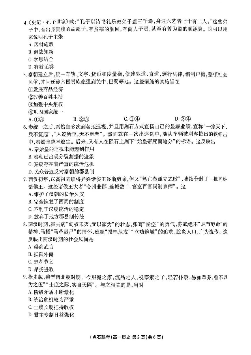辽宁省点石联考2025-2026学年高一上学期10月联考历史试卷第2页