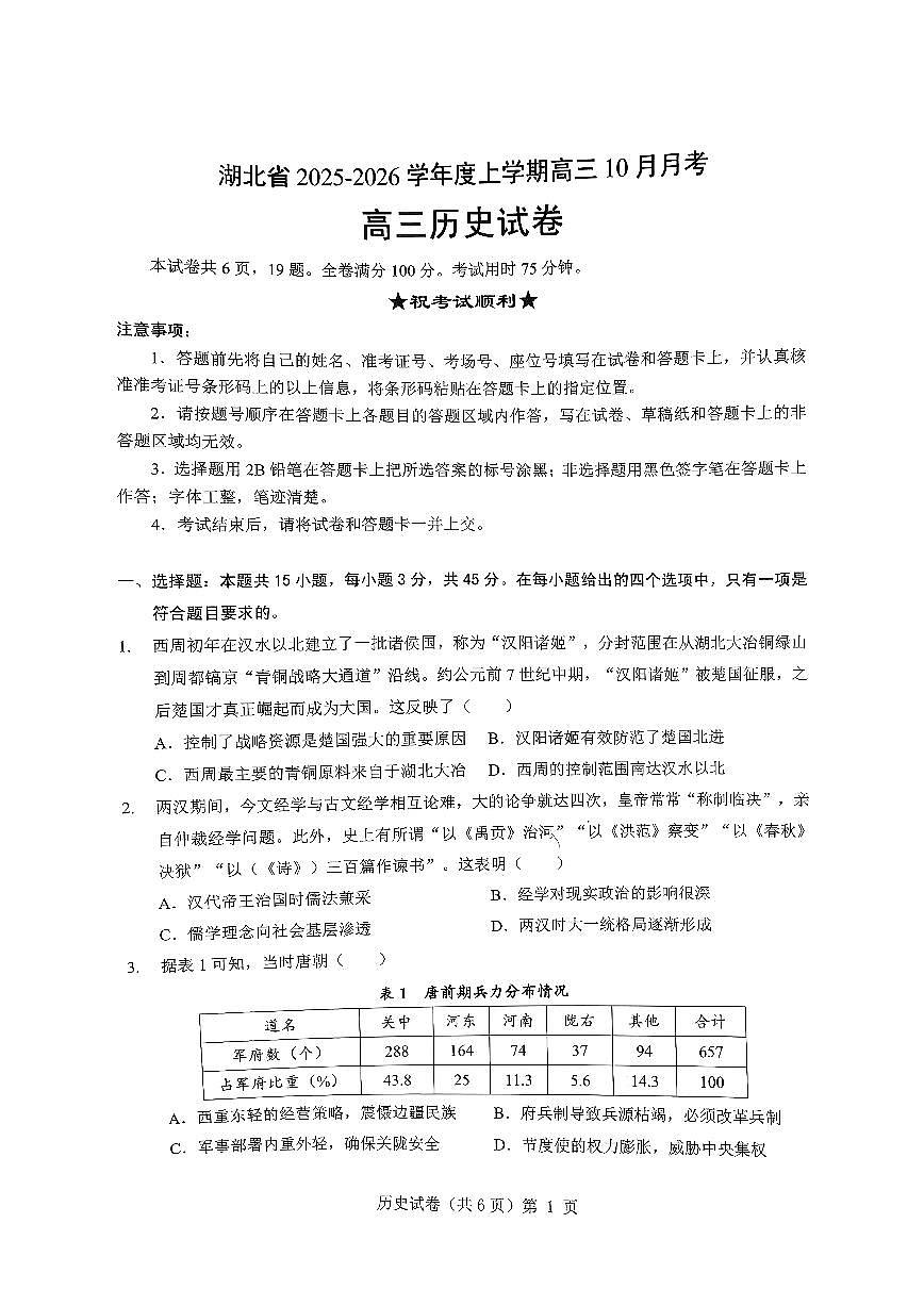 湖北省“新八校”协作体2025-2026学年度上学期高三10月月考历史第1页