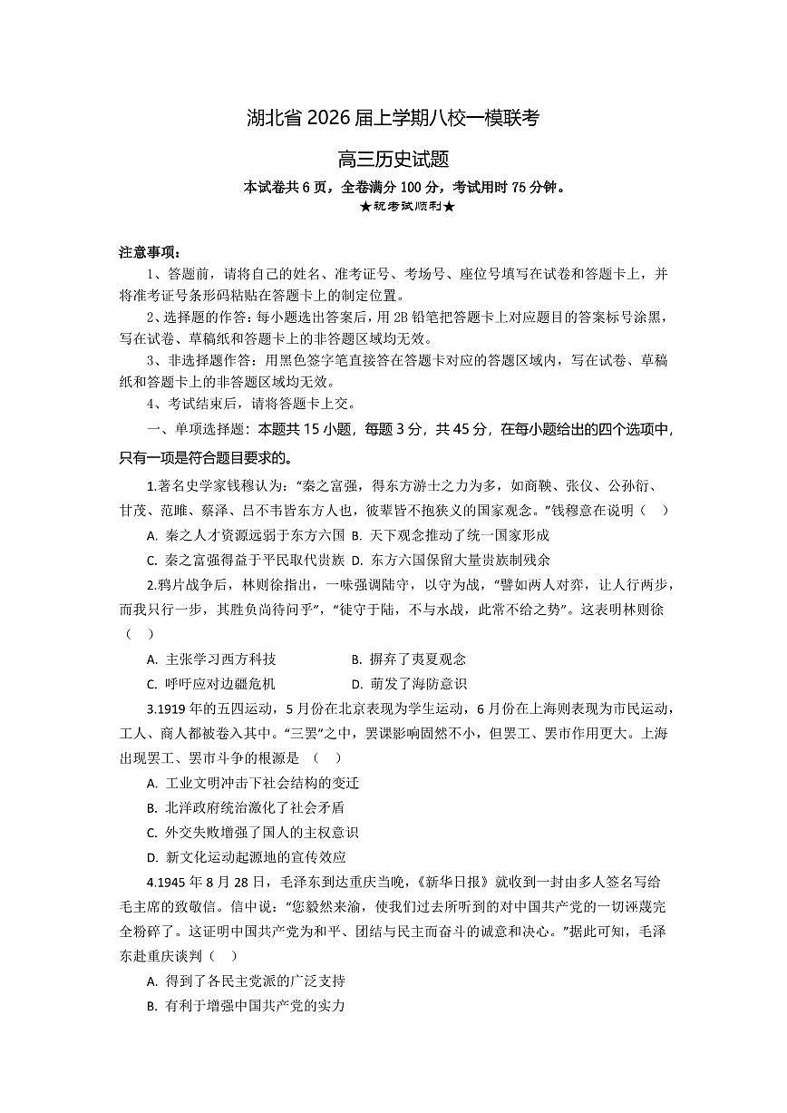 湖北省八校2026届高三上学期10月一模考历史试题+答案第1页