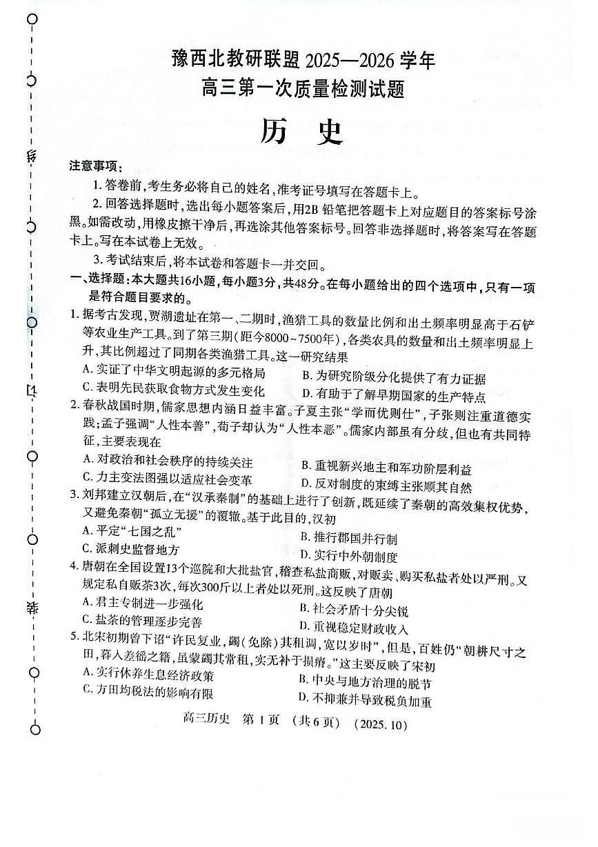 河南省豫西北教研联盟2026届高三上学期10月第一次质量检测历史试题+答案第1页