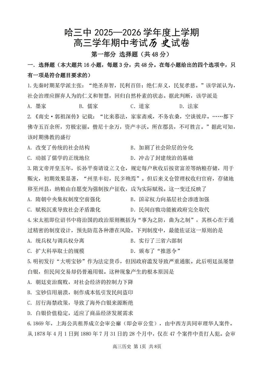 历史-黑龙江省哈三中2025-2026学年度上学期高三学年期中试卷及答案第1页