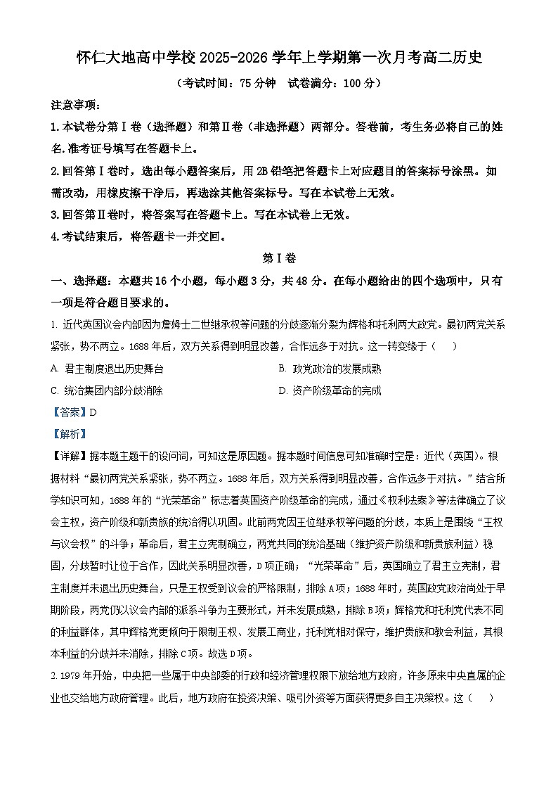 山西省怀仁市大地学校高中部2025-2026学年高二上学期第一次月考历史试题（B卷）（解析版）第1页