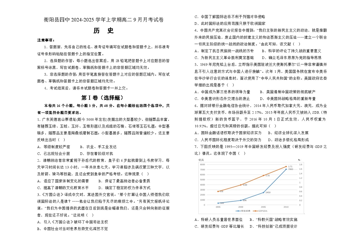 湖南省衡阳县第四中学2024-2025学年高二上学期9月月考历史试题第1页