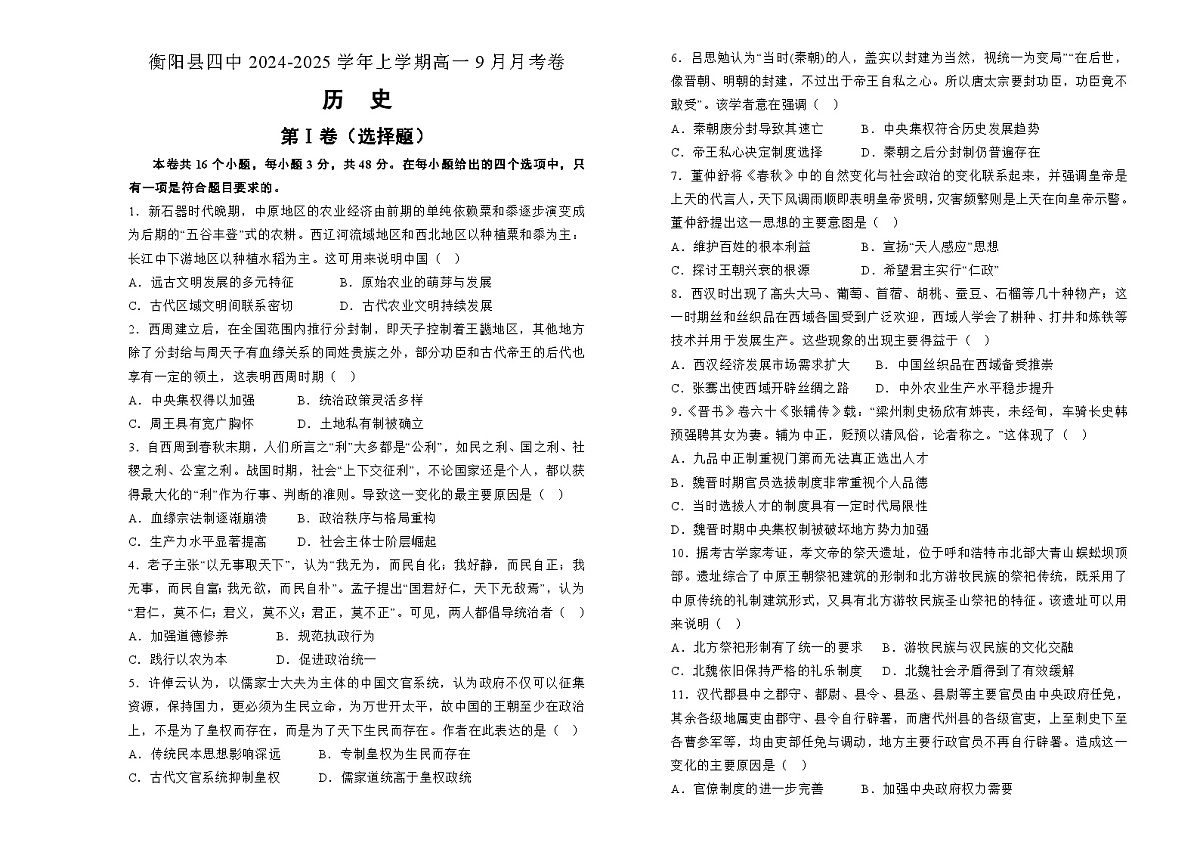 湖南省衡阳县第四中学2024-2025学年高一上学期9月月考历史试题第1页